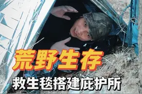 荒野生存：救生毯搭建庇护所 求生技能：零下气温+单衣挑战!流落荒野如何自救?" #户外生存技巧#露营黑科技 #应急知识 #庇护所#急救毯庇护所