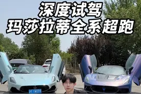 一口气试完玛莎拉蒂在售全系超跑 #学长试车 #玛莎拉蒂mc20视频封面