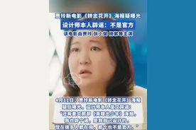 #贾玲新电影《转念花开》海报疑曝光，设计师本人辟谣：不是官方；该电影由贾玲 #张小斐 #杨紫 等主演#减肥后的贾玲 #贾玲
