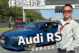奥迪RS车系，浙赛小耍！ #RS4 #RS5 #RS6 #RS7
