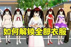 樱校小技巧之如何解锁全部衣服？  #我回归樱校了 #樱校我回来了