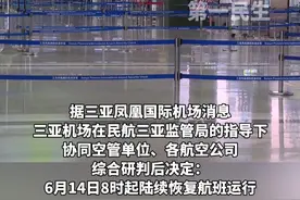 三亚机场计划6月14日8时起逐步恢复航班运行。#台风蝴蝶