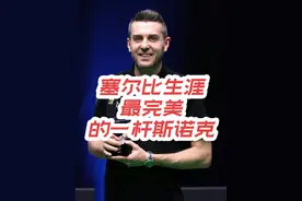 斯诺克防守天花板！塞尔比生涯最完美的斯诺克，线路太风骚！