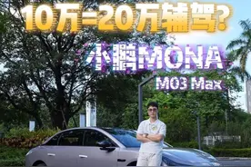 10万=20万辅驾？实测小鹏MONA M03 Max #独家片场