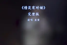情没有对错完整版 情没有对错鱼蛋完整版#鱼蛋 #鱼蛋音乐人