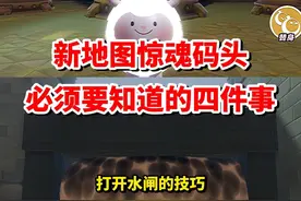 玩惊魂码头必须要知道的四件事❗️ #蛋仔全明星大乱碰