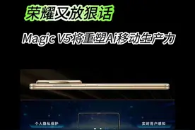 折叠屏+Ai=？ 荣耀MagicV5给出参考答案！#荣耀MagicV5 #荣耀MWC官宣全新AI智能体