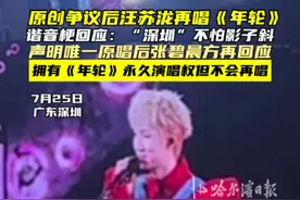 原创争议后汪苏泷再唱《年轮》，谐音梗回应：“深圳”不怕影子斜，声明唯一原唱后张碧晨方再回应，拥有《年轮》永久演唱权但不会再唱#汪苏泷回应