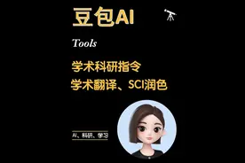 超好用的润色sci和中英学术互译AI指令#科研 #sci #豆包app