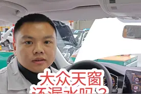大众天窗还漏水吗？#带你懂车 #汽车知识分享 #天窗漏水解决方法
