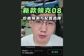 新款领克08怎么选？古希腊掌管领克08的神带你价格预测，买哪个配置最合适？08和钛7怎么选？#领克08 #领克08emp #钛7 #薯条聊车 #这很领克