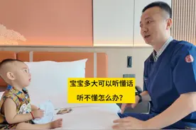宝宝多大可以听懂话，听不懂怎么办？ 宝宝多大可以听懂话