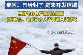 云南虎跳峡景区证实：演员李现打卡过悬崖照的区域封了，是未开发区域，存在严重安全隐患