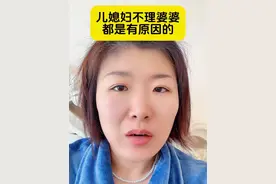 儿媳妇不理婆婆都是有原因的 #婚姻 儿媳妇不理婆婆都是有原因的#情感 #婆媳 #只有经历过的人才会懂 #婆媳关系视频封面