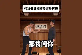 当传统健身与科技健身的碰撞，会有什么火花？#健身#九龙拉棺#薄肌男孩#猎奇#抽象视频封面