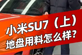 小米SU7怎么样（上）？值得买吗？底盘用料怎么样？#小米su7 #小米汽车 #汽车人共创计划 #汽车 #汽车知识视频封面