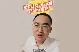 双色球 25078期 开奖马后炮！ #福彩 #双色球