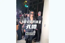 年度最会穿的足球明星孔德#潮流穿搭 #孔德 #足球 #巴萨