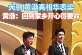 大鹏华表奖现场“耍宝” 黄渤称回家乡开心的要命！#华表奖星耀山东青岛视频封面