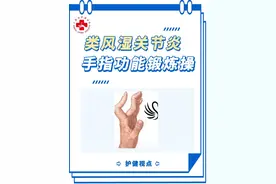＃护健视点 类风湿关节炎手指功能锻炼操#类风湿 #类风湿关节炎视频封面