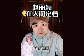 赵丽颖《在人间》定档 赵丽颖为啥叫赵小刀？#赵丽颖 #在人间#导演王照达 #演技#导演王照达 #导演王照达 #演员