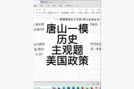 2025届中考唐山一模历史主观题“美国政策”#中考历史视频封面