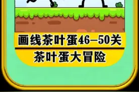 茶叶蛋大冒险画线茶叶蛋第46-50关详细攻略 #茶叶蛋大冒险