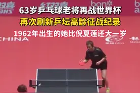 63岁乒乓球老将再战#世界杯，再次刷新乒坛高龄征战纪录，1962年出生的她比#倪夏莲 还大一岁。#李春丽视频封面