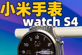 小米手表S4使用体验！值得购买吗