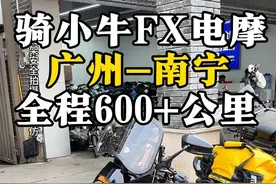 电摩骑行广西南宁，全程600公里预计一天到达。 #让骑行成为一种生活 #电摩文化 #小牛电动 #小牛FX #摩旅视频封面