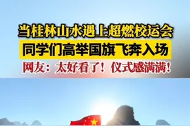当桂林山水遇上超燃校运会！同学们高举国旗飞奔入场，网友：太好看了！仪式感满满！（来源：@教音乐的吴老师 ）#校运会开幕式 #超燃 #桂林视频封面