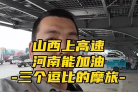 山西和河南关于摩托车上高速现状 #摩托车 #摩旅 #机车