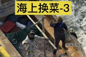 海上换菜-3 看看船长这次又换到什么好东西了。 #海员培训 #渔民生活实拍 #野生海鲜 #以物换物 #零关税视频封面
