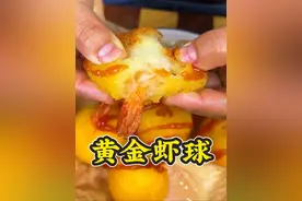 年夜饭一定要安排的一道菜， 今天做一道逢年过节的经典美食“黄金虾球”，口感外酥里糯，鲜甜可口，做法简单，好看又好吃～#黄金虾球#虾的做法 #过年美食