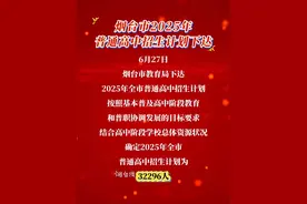 6月27日，烟台市教育局下达2025年全市普通高中招生计划。#中考 #中考招生 #高中 #烟台视频封面