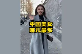 中国哪的美女最多？ #北京 #户外 #美女 #猎奇 #讨论