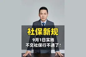 社保新规9月1日起实施，不交社保行不通了 自愿不交社保也不行了，单位不交要赔钱。#社保 #社保知识 #社保新规 #法律咨询 #养老金视频封面