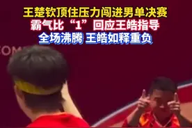 王楚钦4：1战胜莫雷加德，全场沸腾！王皓指导情绪价值拉满了。#王楚钦 #王皓 #莫雷加德视频封面