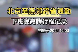 北京朝阳上班，河北燕郊居住，每天单程35公里跨省通勤视频封面
