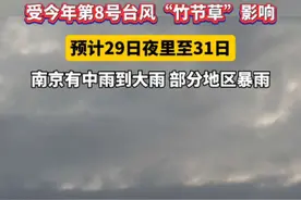 受今年第8号台风“竹节草”影响，预计29日夜里至31日，南京、无锡、常州、苏州、连云港、淮安、盐城、扬州、镇江、泰州、宿迁陆上最大阵风可达7—9级，南通、江河湖库及沿海海面可达9—11级。全省大部分地区累计雨量可达80—150毫米，并伴有雷电和小时雨强30—60毫米的短时强降水等对流天气。#台风竹节草