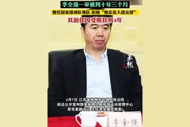 国家体育总局排球运动管理中心原主任李全强一审被判十年三个月，其前任因受贿获刑4年。视频封面