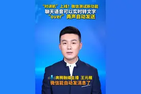 “对讲机”上线？微信测试新功能 聊天语音可以实时转文字 “over”两声自动发送#微信 #新功能