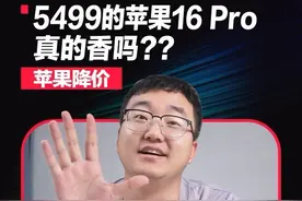 5499的苹果16Pro真有那么香？ #手机 #苹果16pro