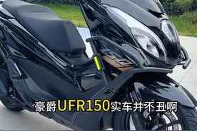 豪爵UFR150真的得看到实车 比照片好看多了，比uhr各个方面都升级了，在这个本田光阳各大厂商卷#踏板车 的时候，你们认为豪爵这次能打下多少江山呢！#豪爵ufr150