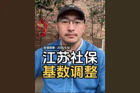 江苏调整 2025 年社保缴费基数 #养老保险 #灵活就业 #社保知识 #职工社保 #缴费基数视频封面