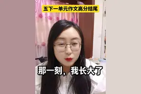 五下一单元作文《那一刻，我长大了》高分结尾#五年级#五年级#五年级下册语文 #大数据推荐给有需要的人 #同步作文 #小学作文视频封面