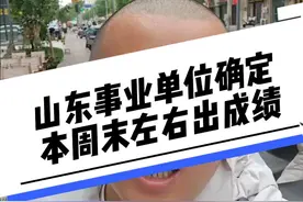 山东事业单位笔试成绩本周末左右出 我只是各种消息的传播者，不做任何的整合，目前山东事业单位可以确定的是本周一，周二出不了成绩了！预计本周末左右出！#山东事业单位 #山东事业单位面试 #山东事业编 #山东事业单位统考 #教育胖头鱼视频封面