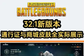 【PUBG】32.1新版本通行证与商城皮肤全实际展示！动物系列！
