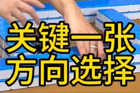 利用好信息，做好关键的选择 #四川麻将 #麻将技巧 #潇老师视频封面