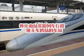 #火车迷爱好者 怀化南站地位好好啊，一座地级市车站无车敢跨站